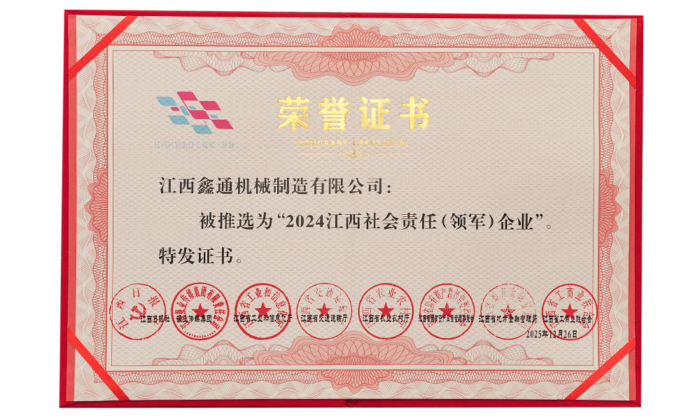 江西社會責(zé)任（領(lǐng)軍）企業(yè)